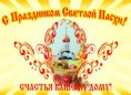 /album/otkrytki-s-paskhoj/sv-pasha-otkrytka-s-paskhoj-10-jpg/